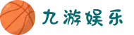 九游(NineGame)娱乐中国 - 官方网站